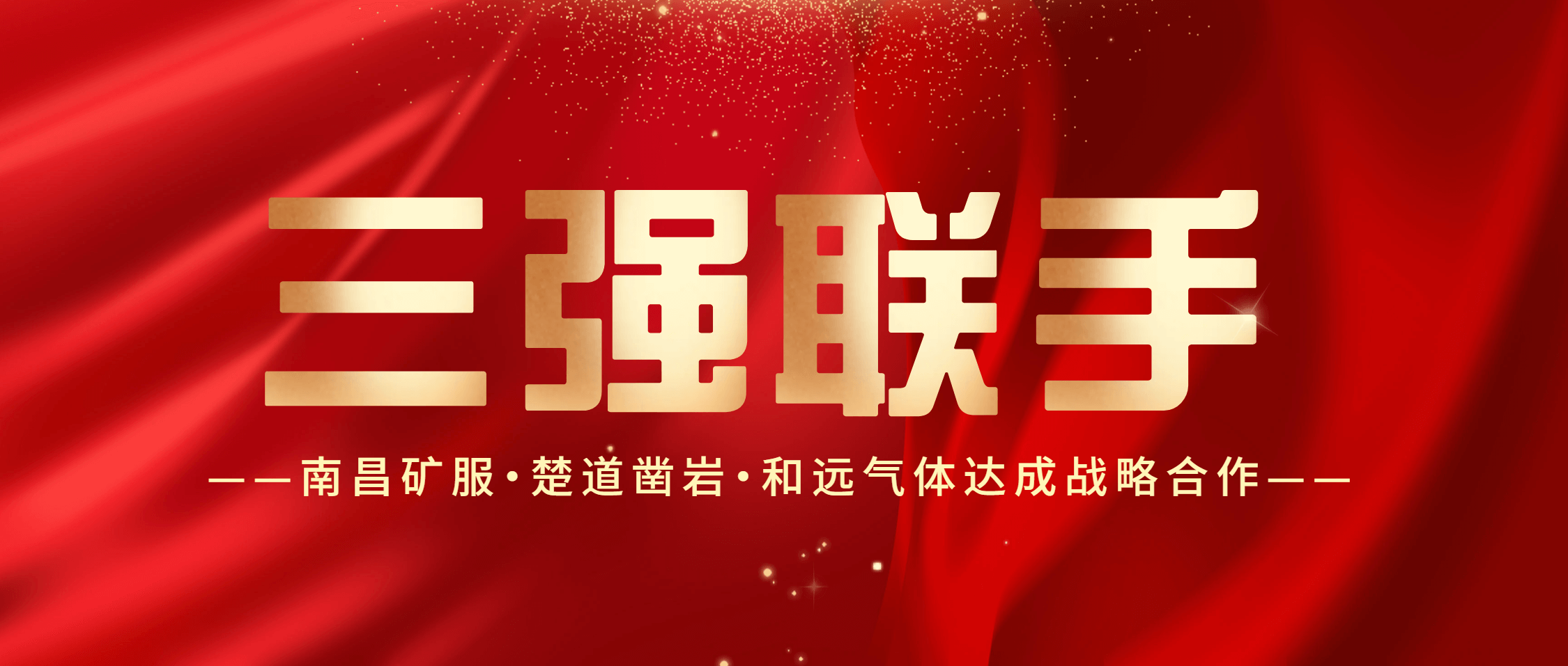 南昌矿服与楚道凿岩、和远气体达成战略合作 三强联合共拓海外市场